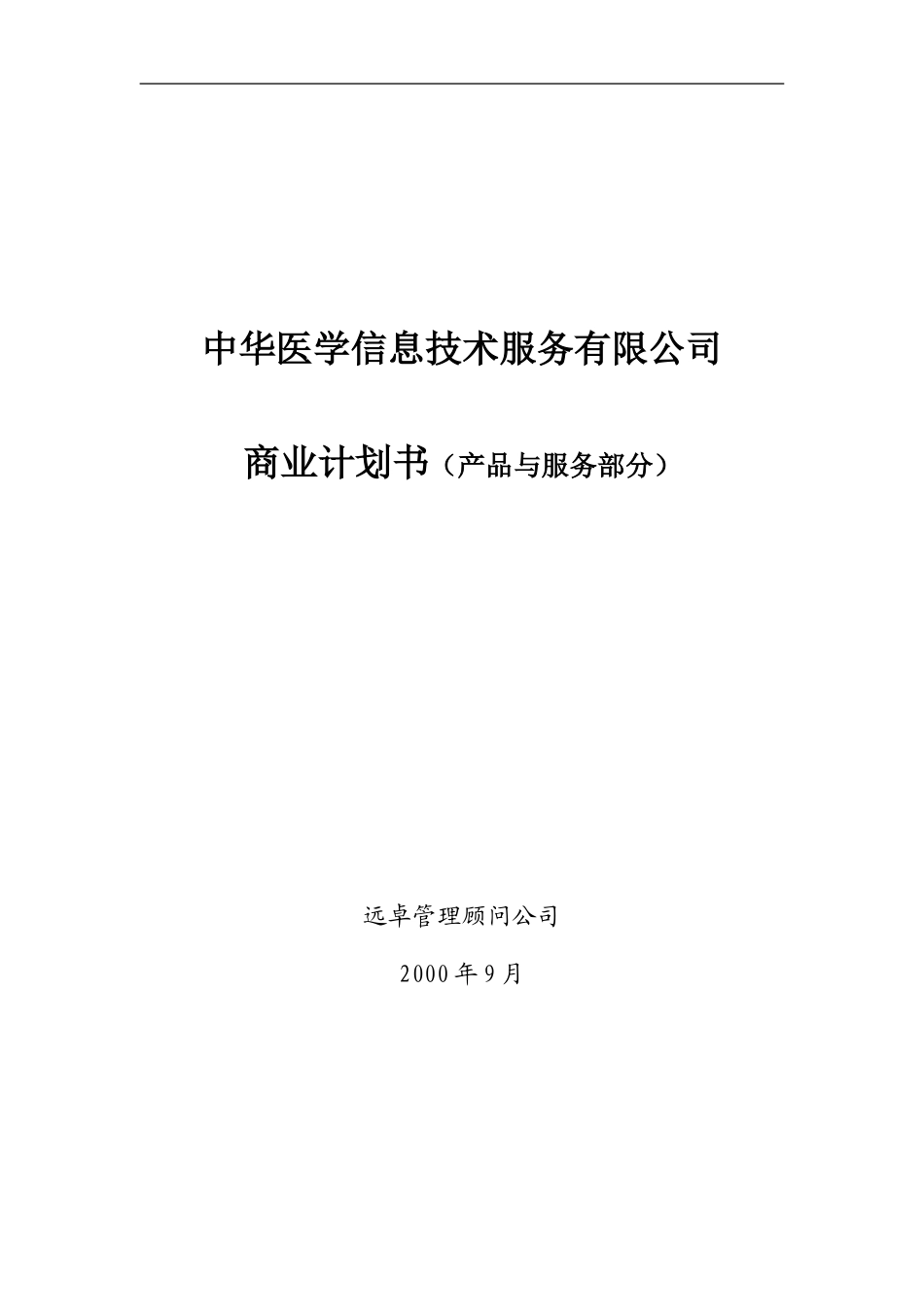 专业网商业计划书（产品与服务）0.1.DOC_第1页