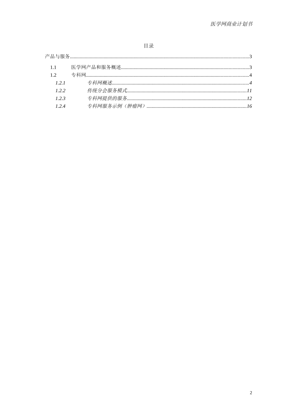 专业网商业计划书（产品与服务）0.1.DOC_第2页