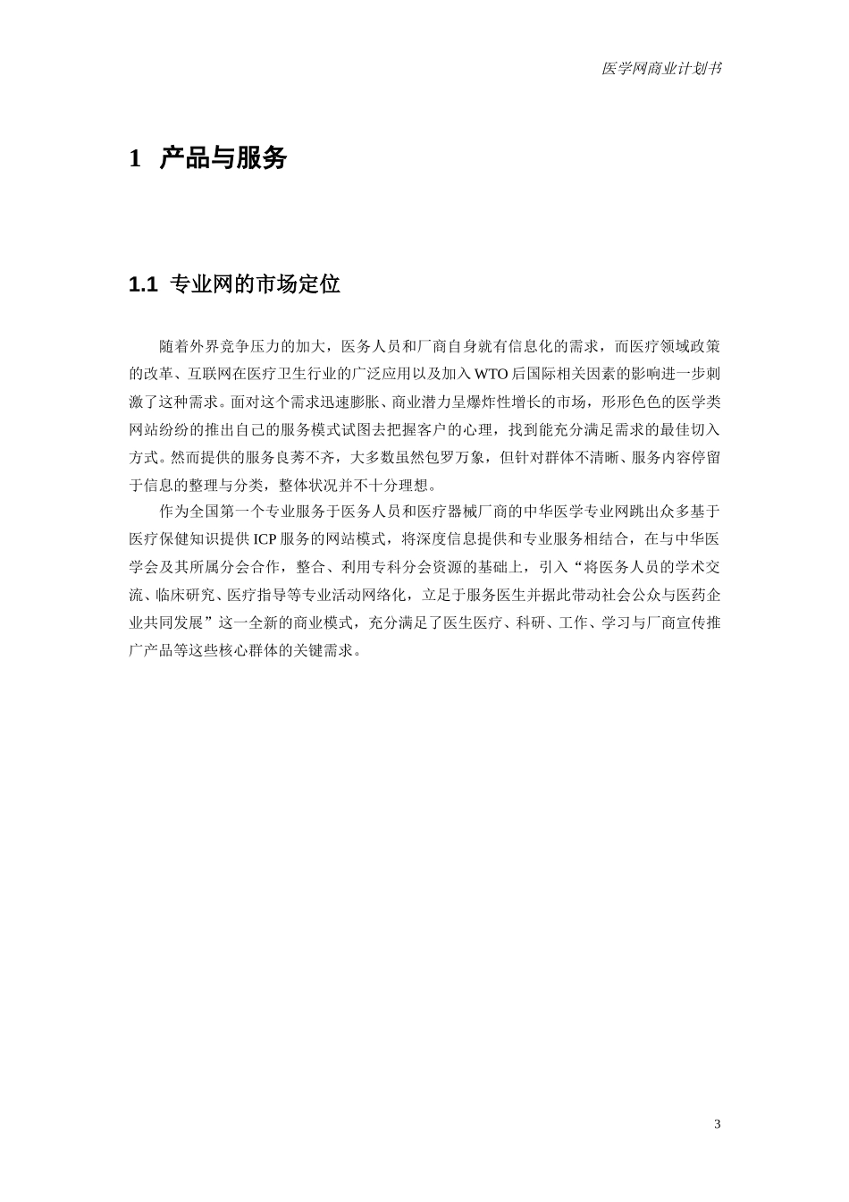 专业网商业计划书（产品与服务）0.3.doc_第3页