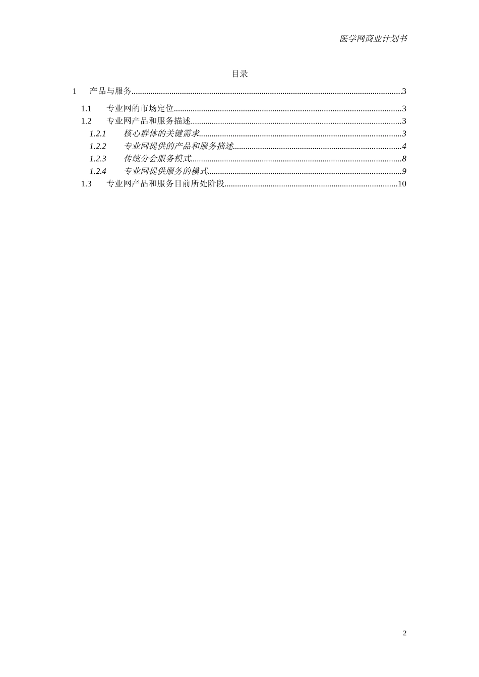 专业网商业计划书（产品与服务0.2）.doc_第2页