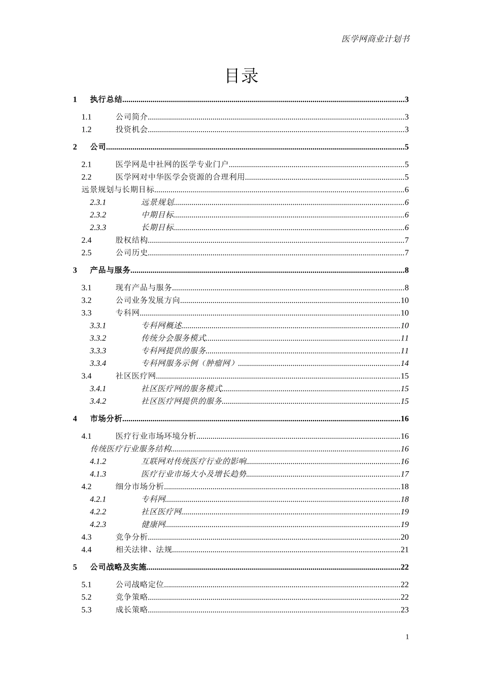 医学网商业计划书（9月4）.doc_第1页
