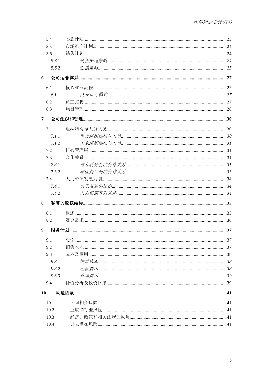 医学网商业计划书（9月4）.doc_第2页
