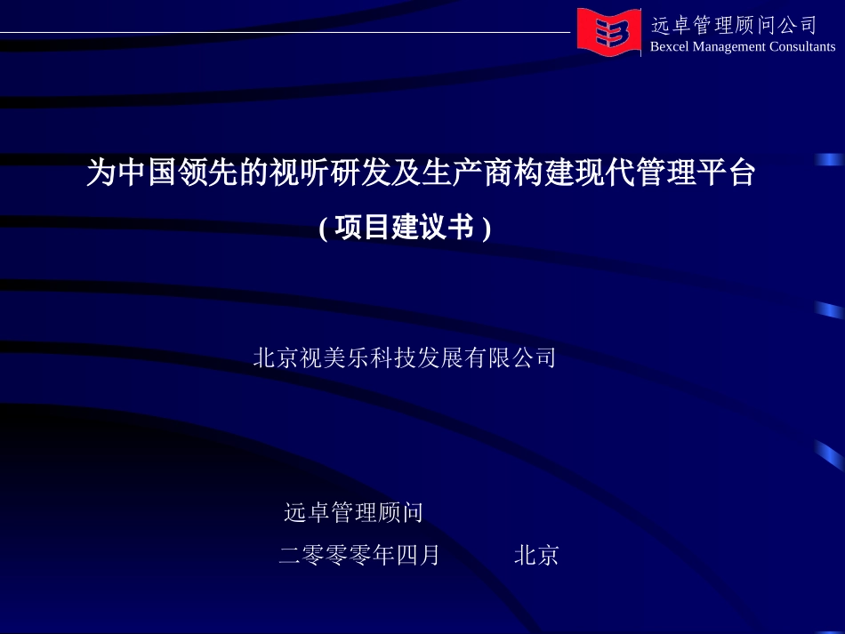 视美乐项目建议书.ppt_第1页