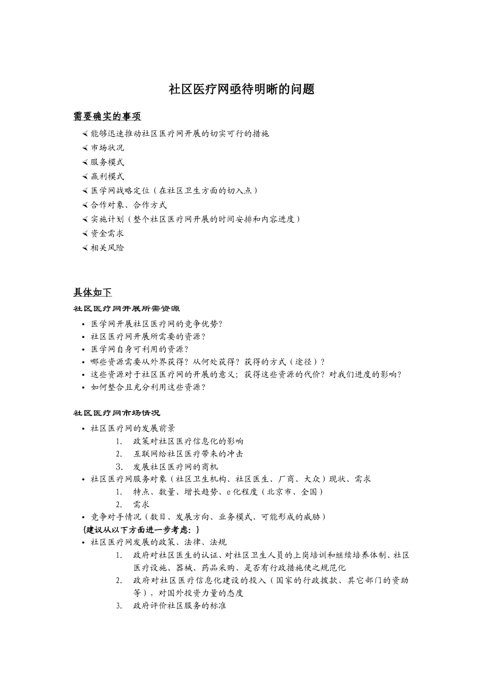 社区医疗网开展所需资源.doc_第1页