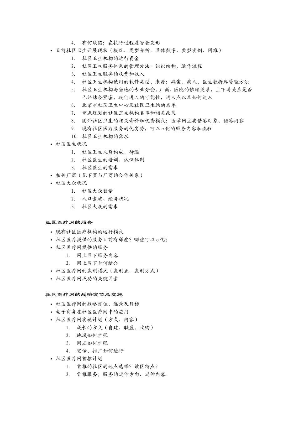 社区医疗网开展所需资源.doc_第2页