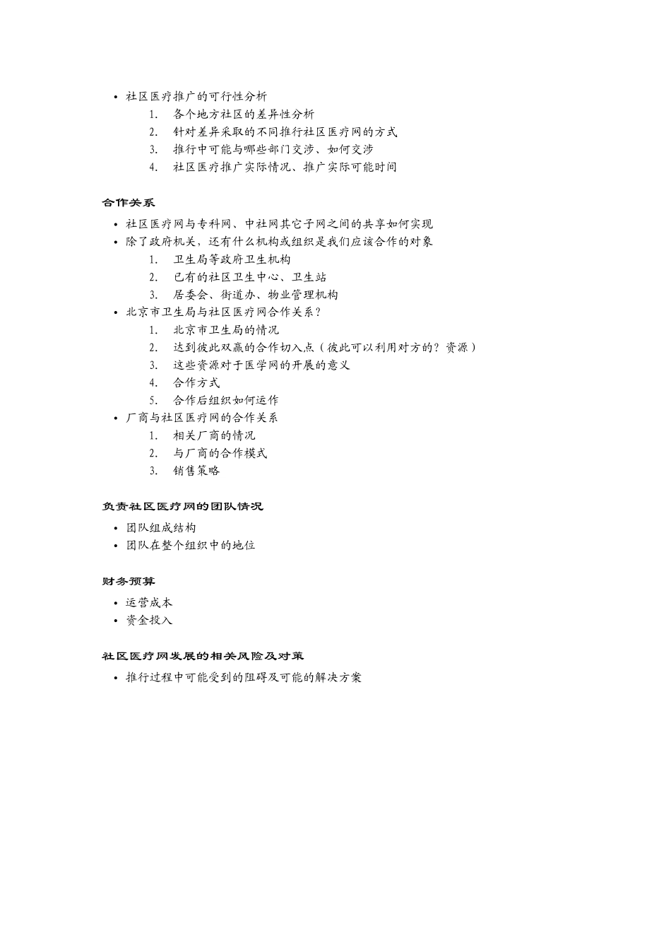 社区医疗网开展所需资源.doc_第3页