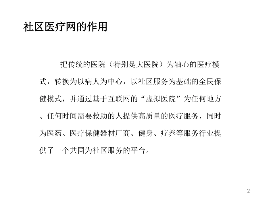社区医疗网商业计划书 （8yue23 ）.ppt_第2页