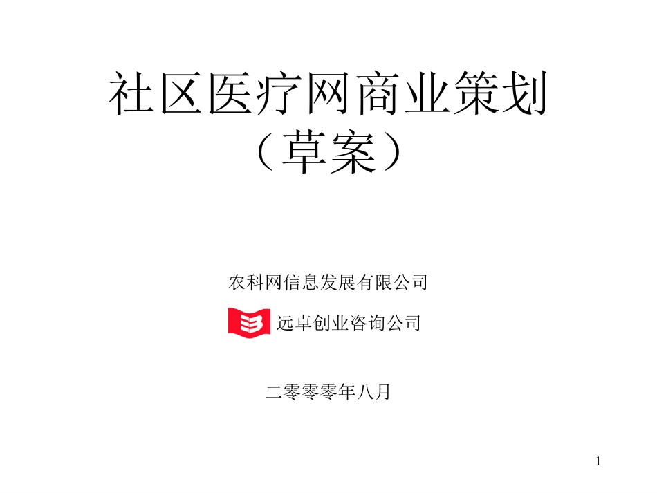 社区医疗网商业计划书 （8yue27 ）.ppt_第1页