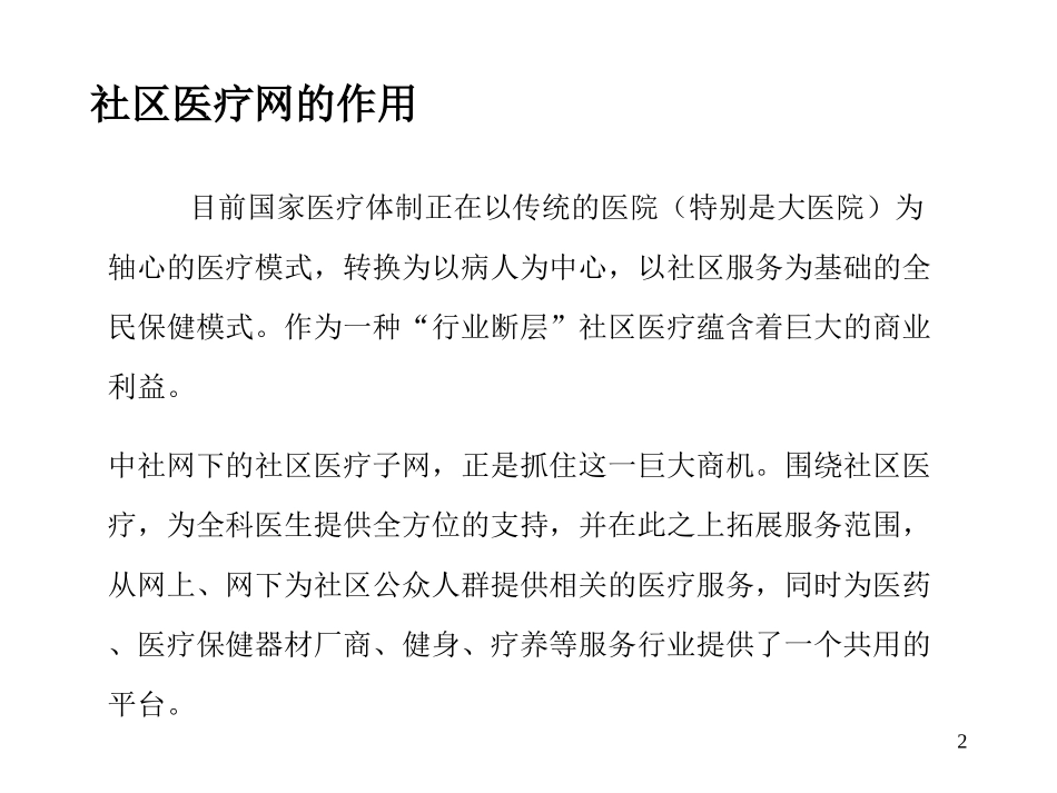 社区医疗网商业计划书 （8yue27 ）.ppt_第2页
