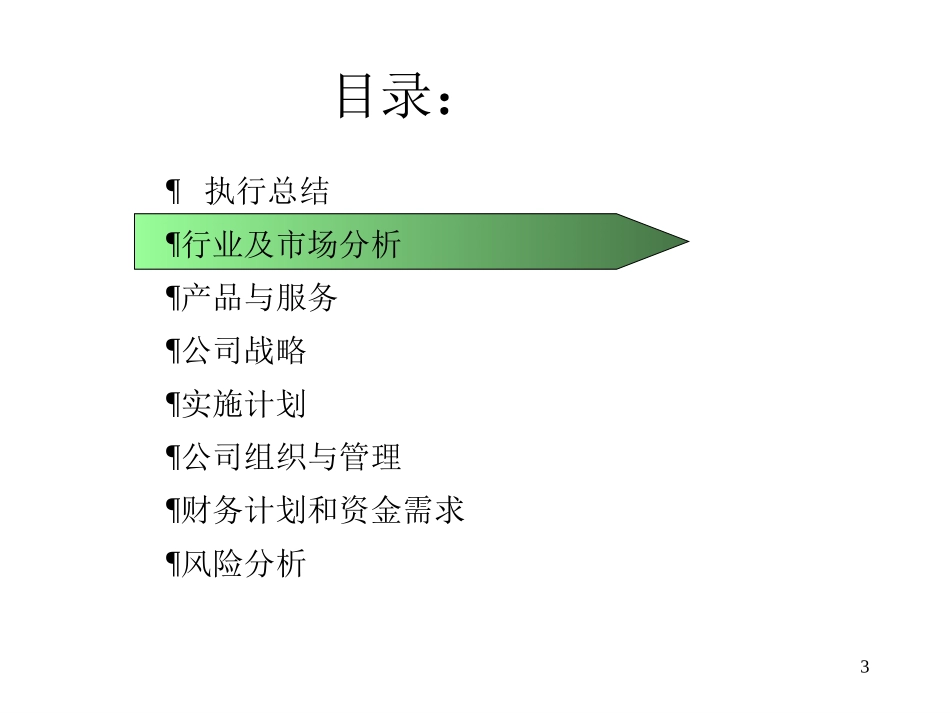社区医疗网商业计划书 （8yue29）.ppt_第3页