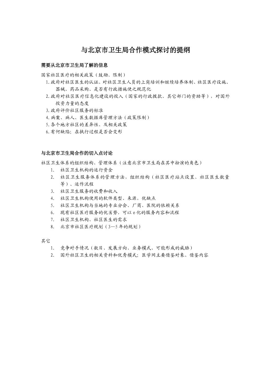 与北京市卫生局 讨论的问题提纲.DOC_第1页