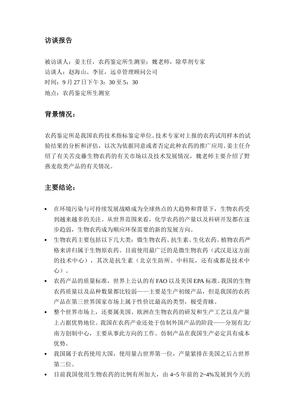 访谈报告（苦皮滕和野麦敌）.doc_第1页