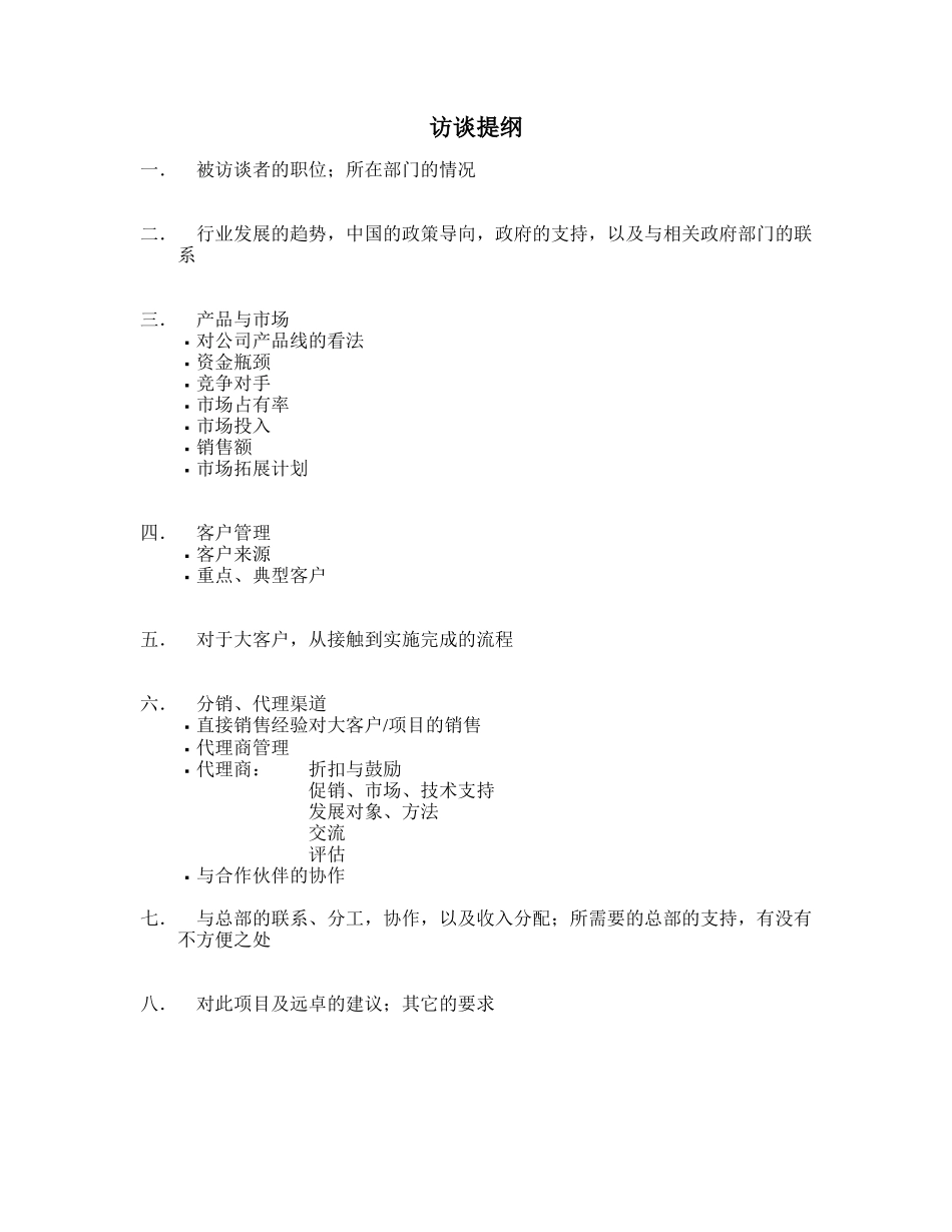 访谈提纲（模版）.doc_第1页