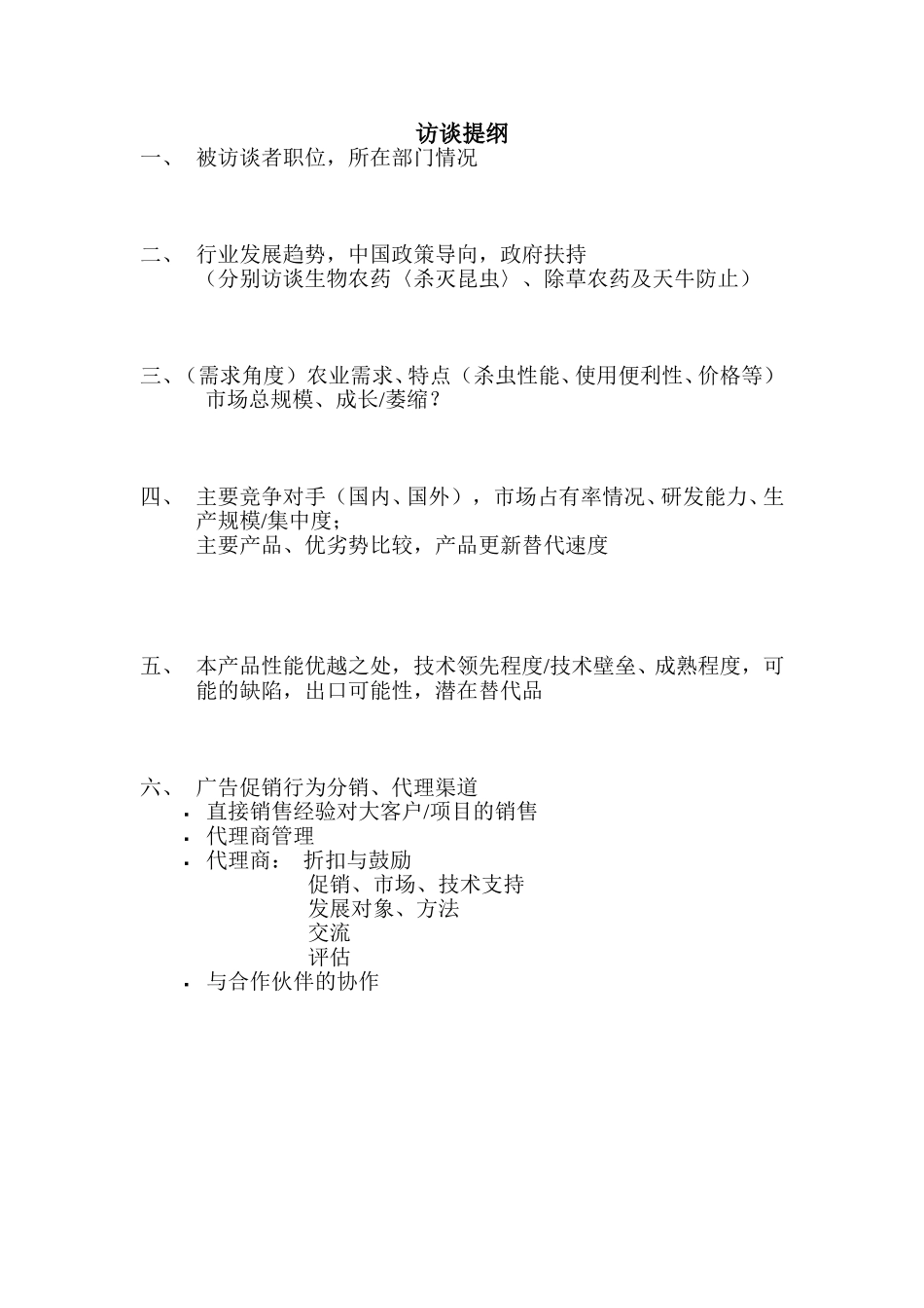 访谈提纲.doc_第1页