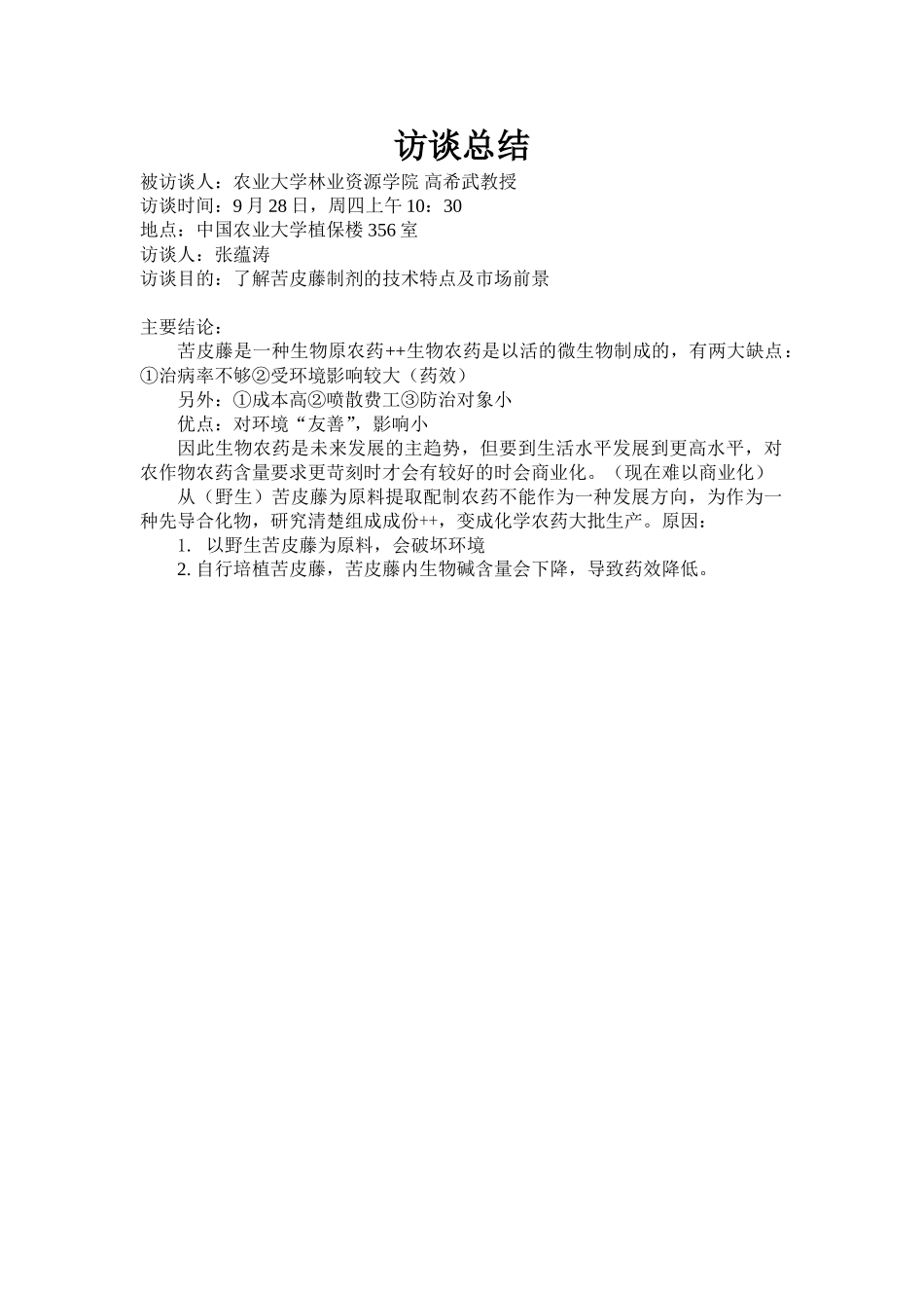 访谈总结（苦皮滕）.doc_第1页
