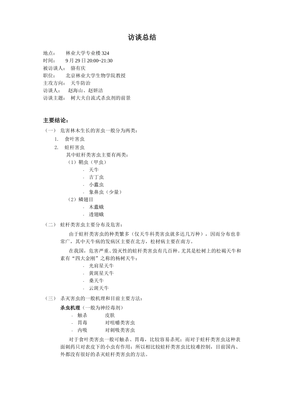 访谈总结（树大夫）.doc_第1页