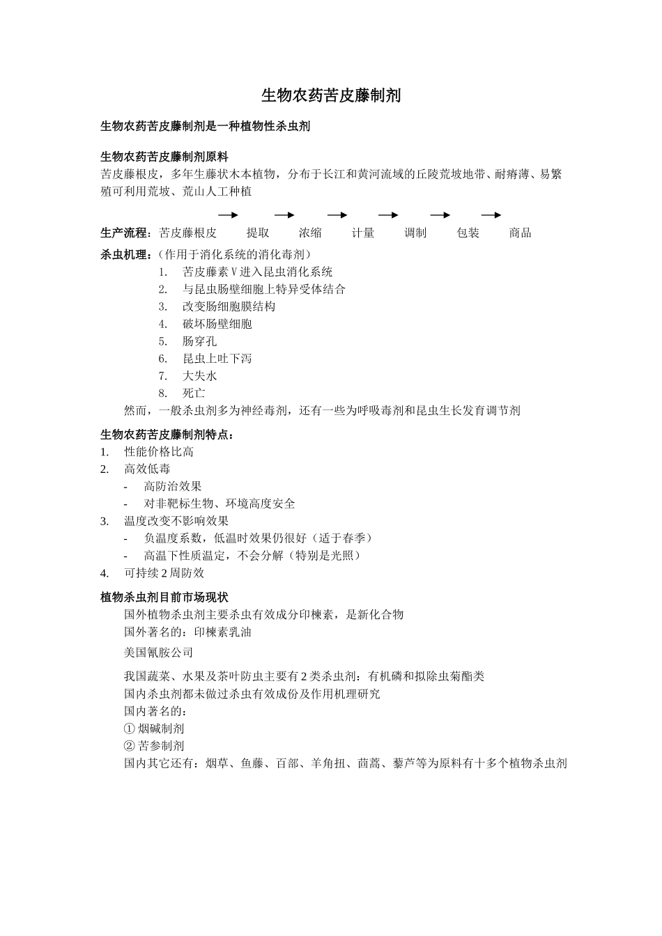 生物农药苦皮藤制剂有关资料.DOC_第1页