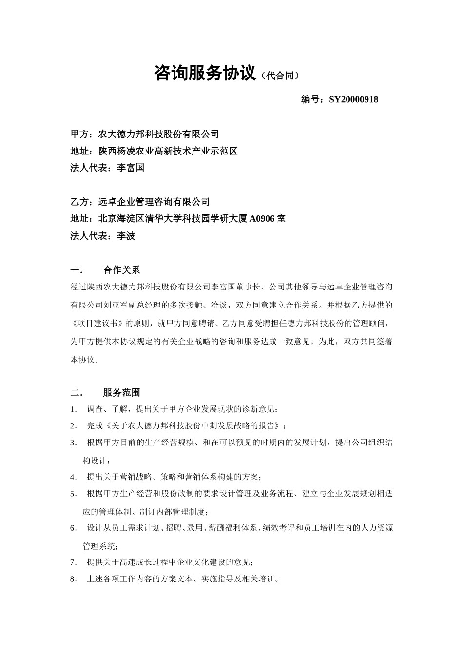 咨询服务协议（代合同）德力邦.doc_第1页