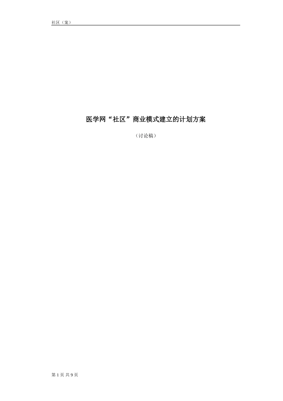 社区.doc_第1页