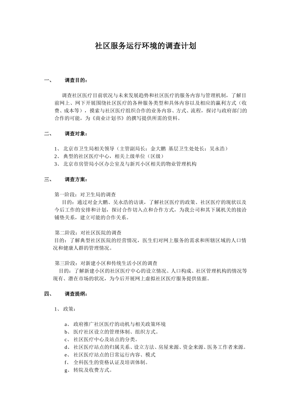 社区调查问卷(8yue15).doc_第1页
