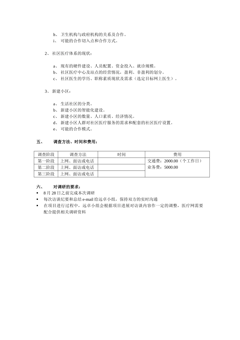 社区调查问卷(8yue15).doc_第2页