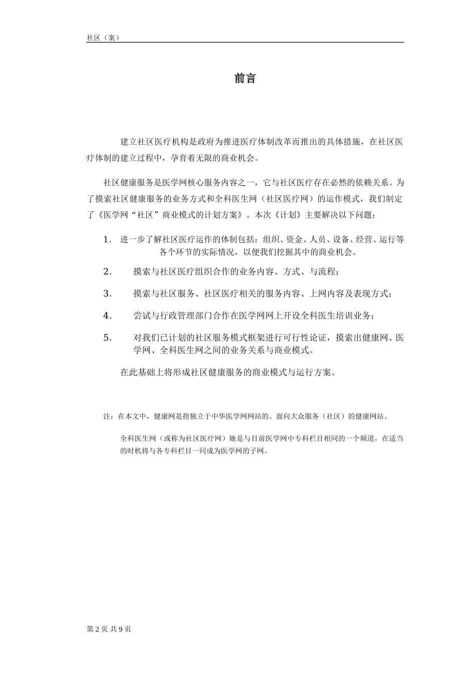 社区调查问卷.doc_第2页