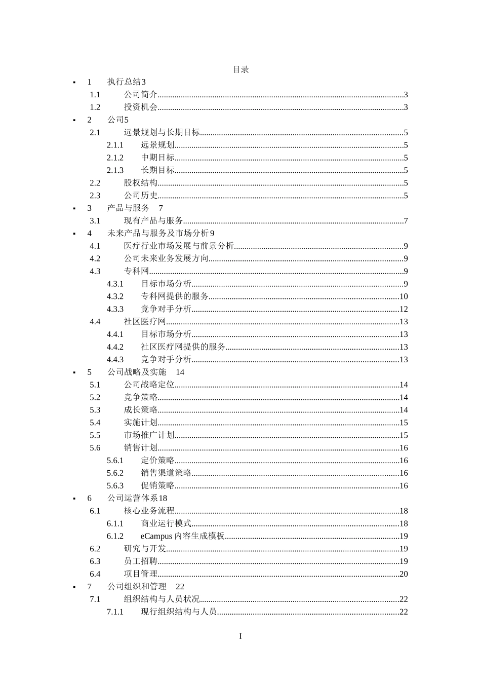 医学网商业计划书（9月1）.doc_第1页