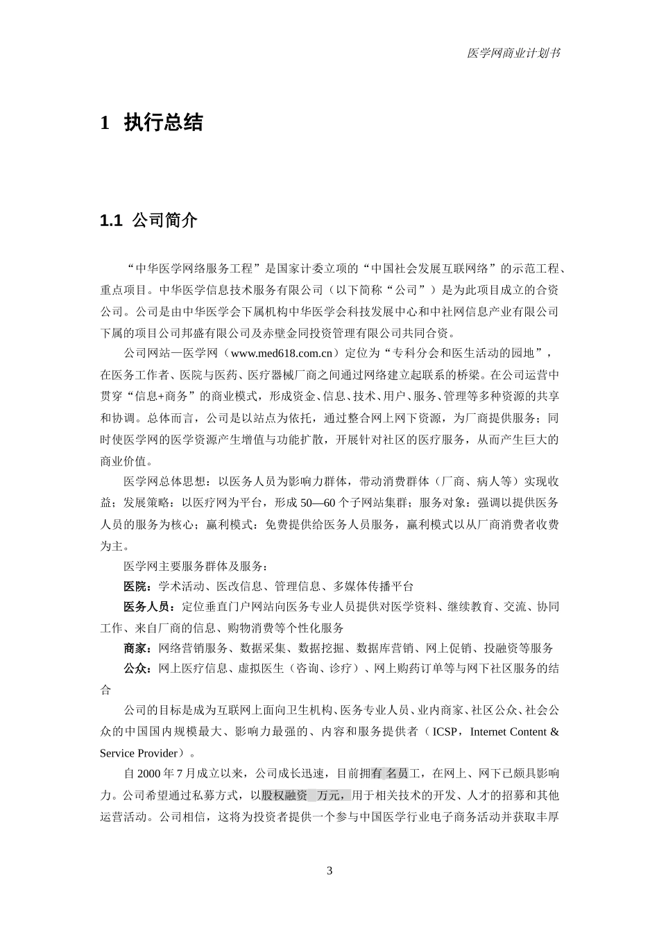医学网商业计划书（9月1）.doc_第3页