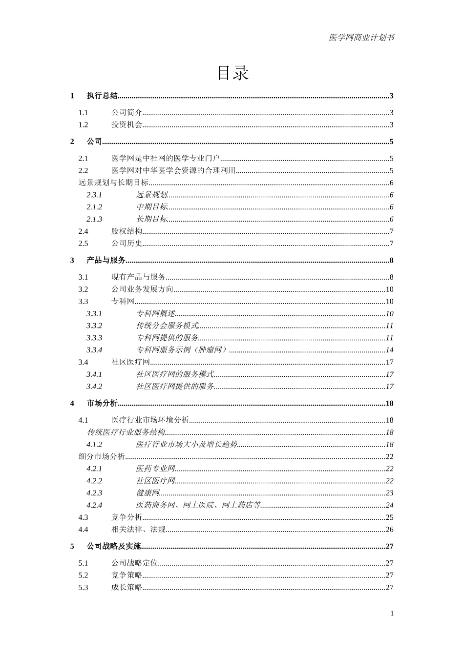 医学网商业计划书（9月2）.doc_第1页