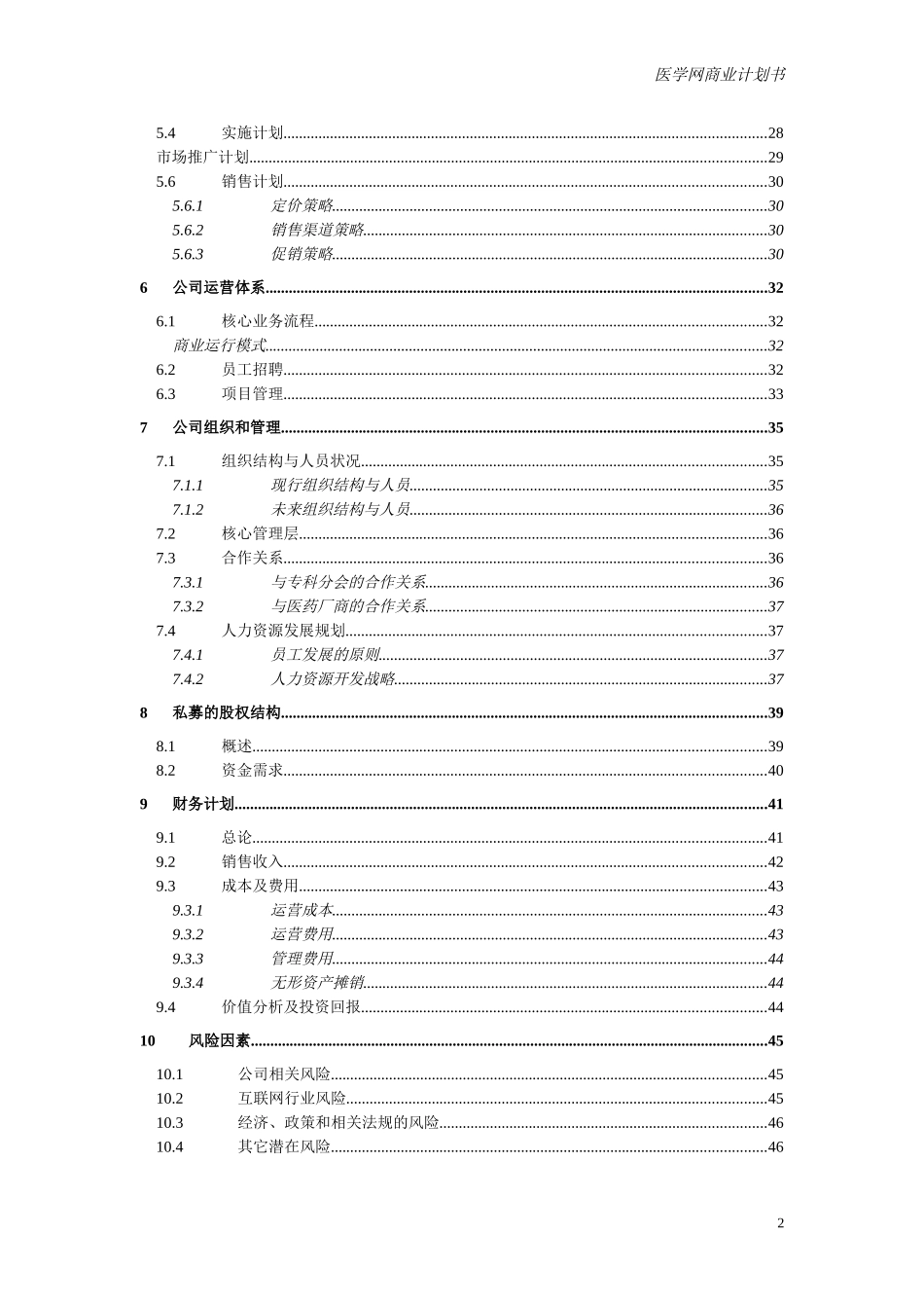 医学网商业计划书（9月2）.doc_第2页