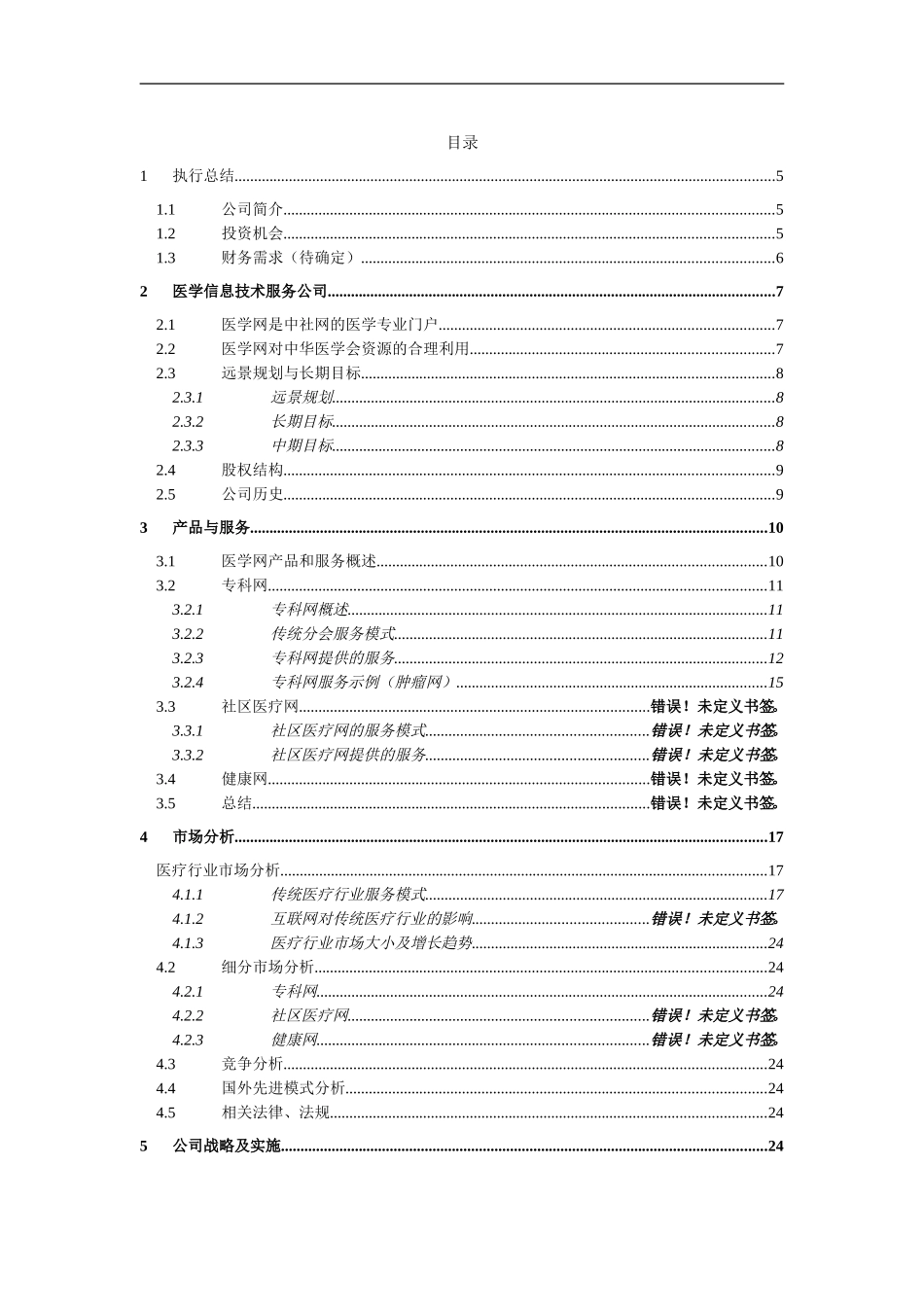 医学网商业计划书(0.7)ff.doc_第2页