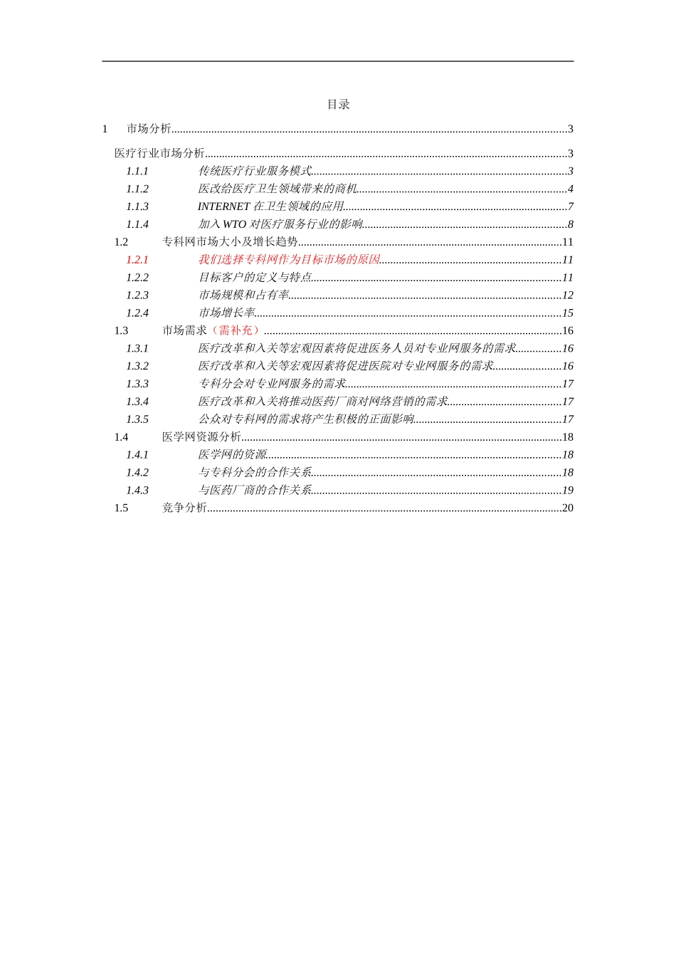 医学网商业计划书（市场分析2）.DOC_第2页