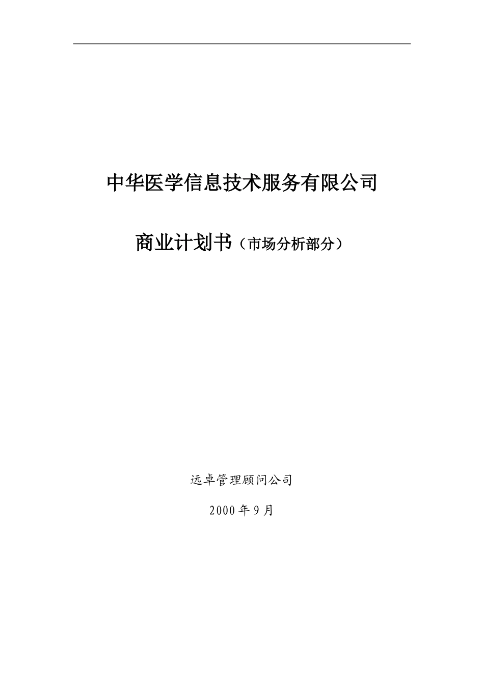 医学网商业计划书（市场分析部分）.doc_第1页