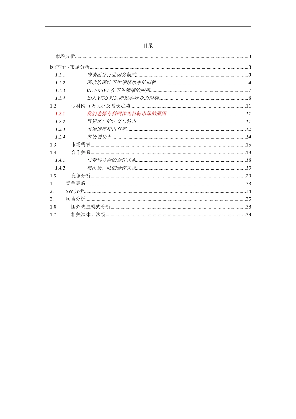 医学网商业计划书（市场分析部分）.doc_第2页