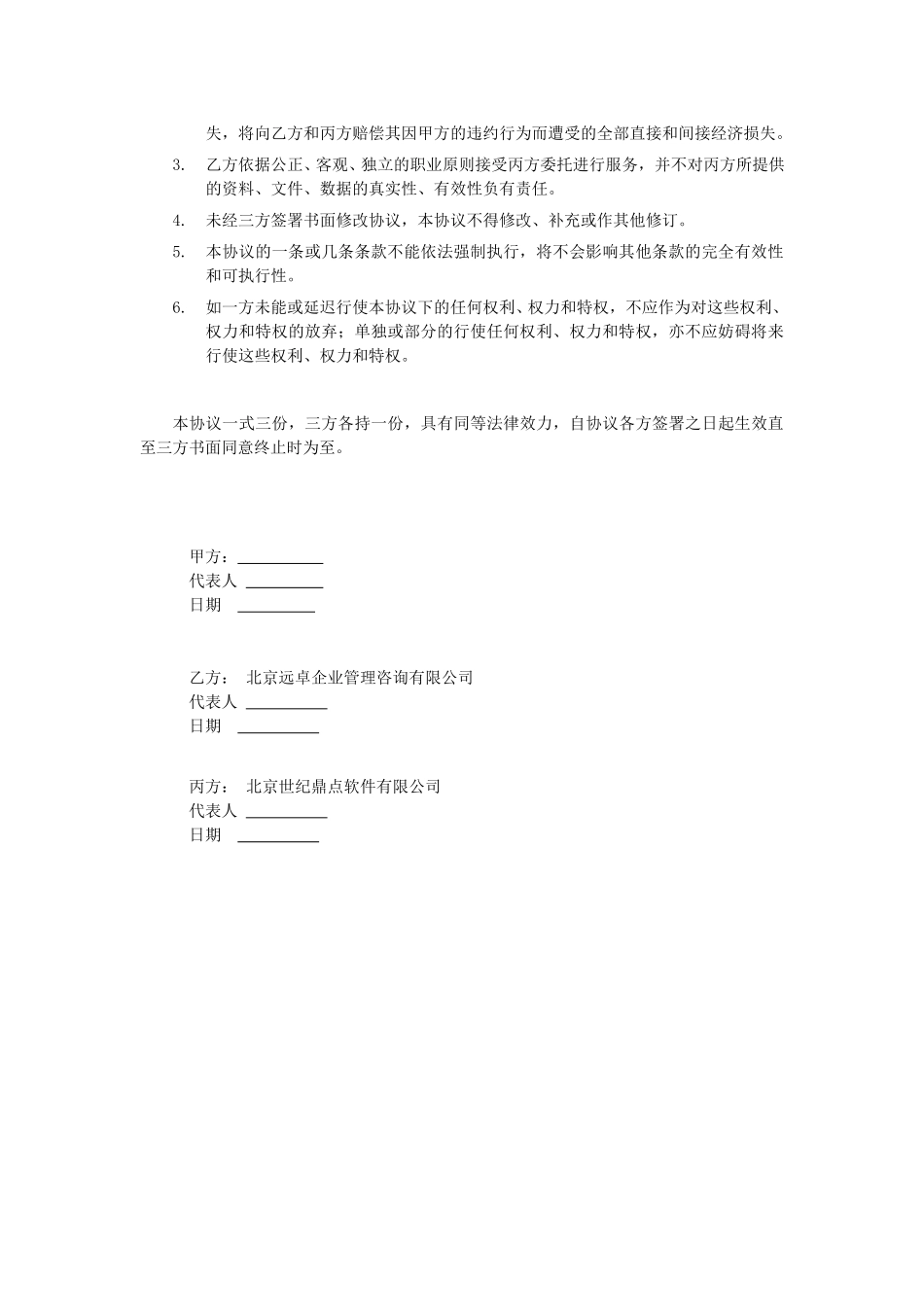 保密协议（世纪鼎点修改）.doc_第2页