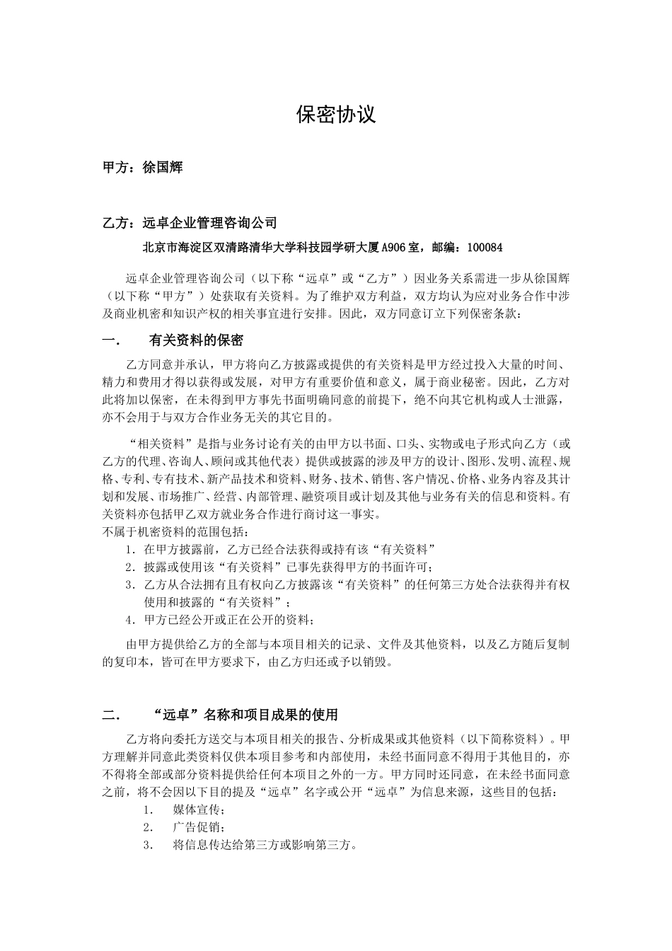 保密协议（徐广辉）.doc_第1页