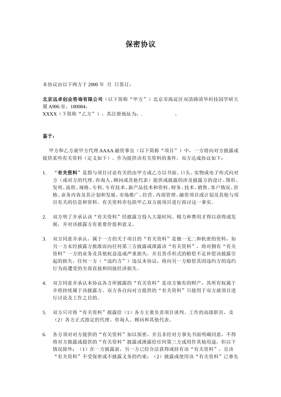 保密协议1.doc_第1页