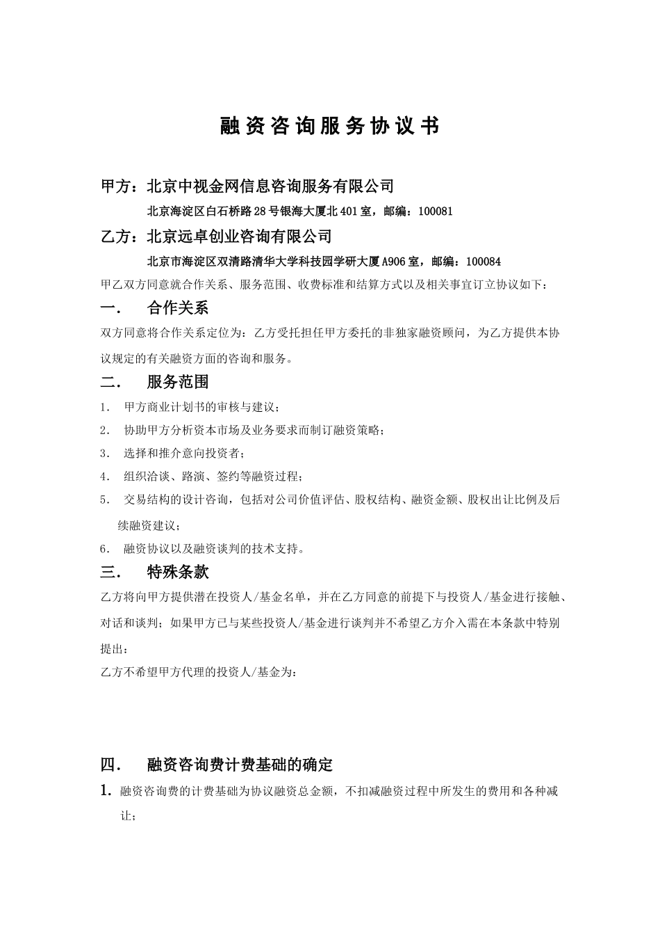 融资咨询服务协议书-中视金网.doc_第1页