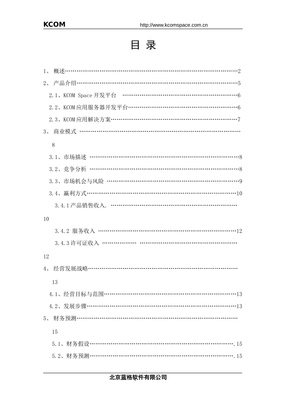 蓝格软件商业计划书.doc_第1页