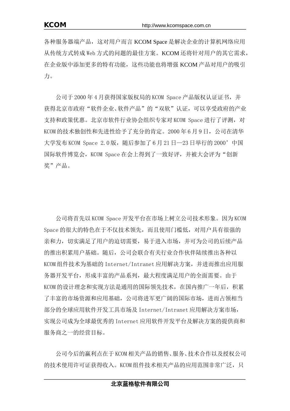 蓝格软件商业计划书.doc_第3页