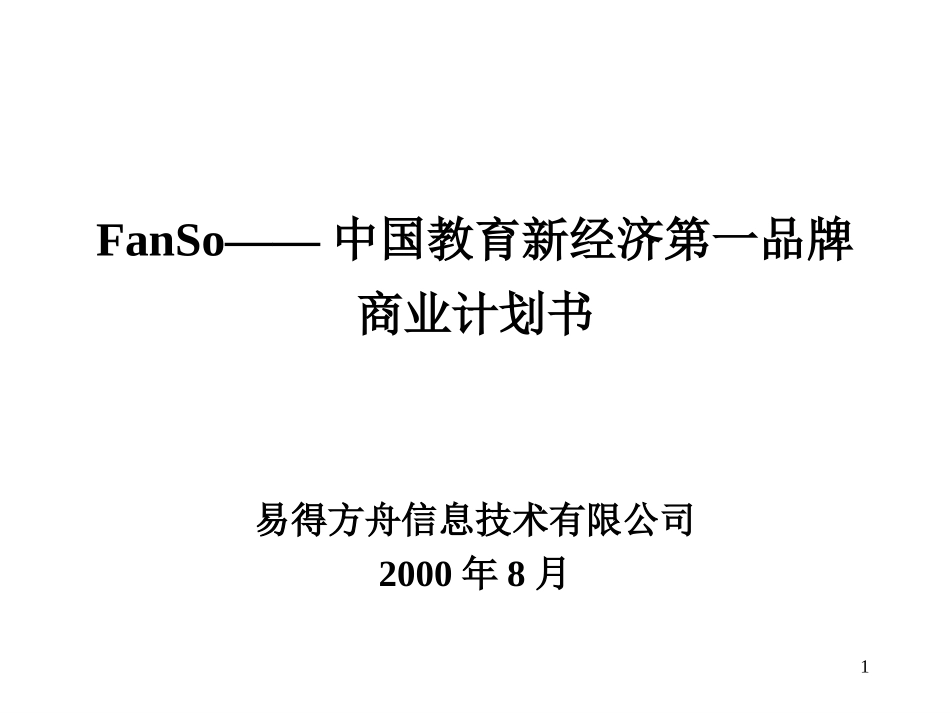 FanSo——中国教育新经济第一.ppt_第1页
