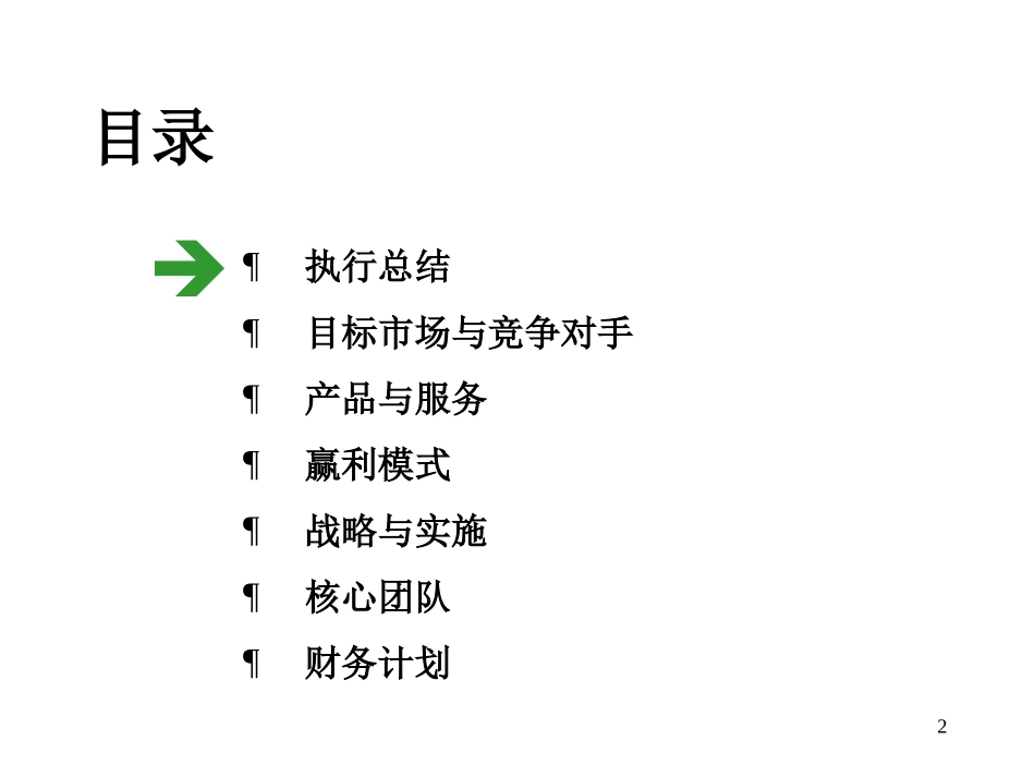 FanSo——中国教育新经济第一.ppt_第2页