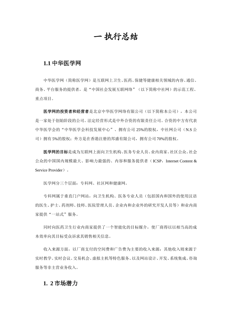 一 执行总结.doc_第1页