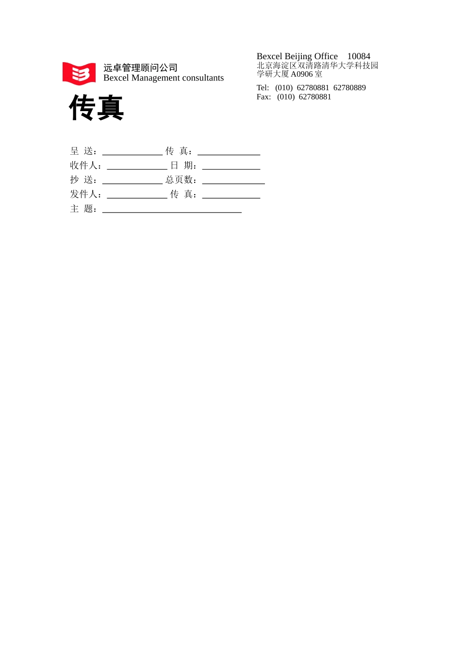 传真模板.doc_第1页