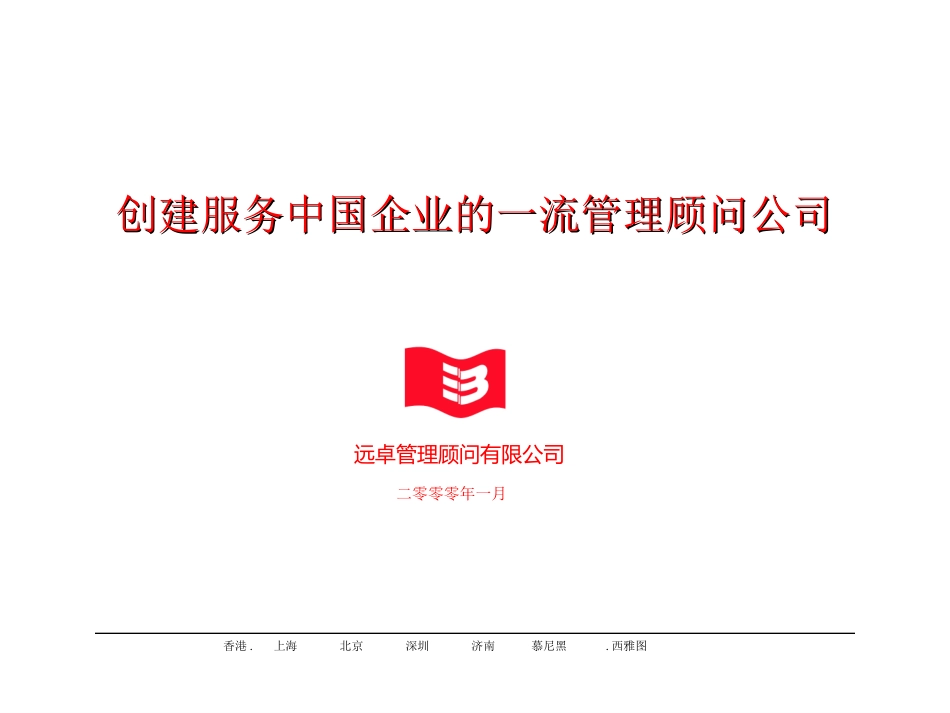 远卓管理咨询介绍（24页）最新.ppt_第1页
