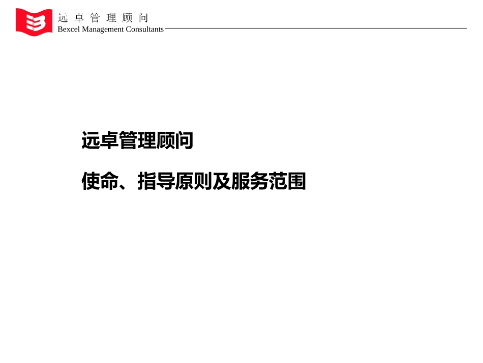 远卓管理咨询介绍（24页）最新.ppt_第3页