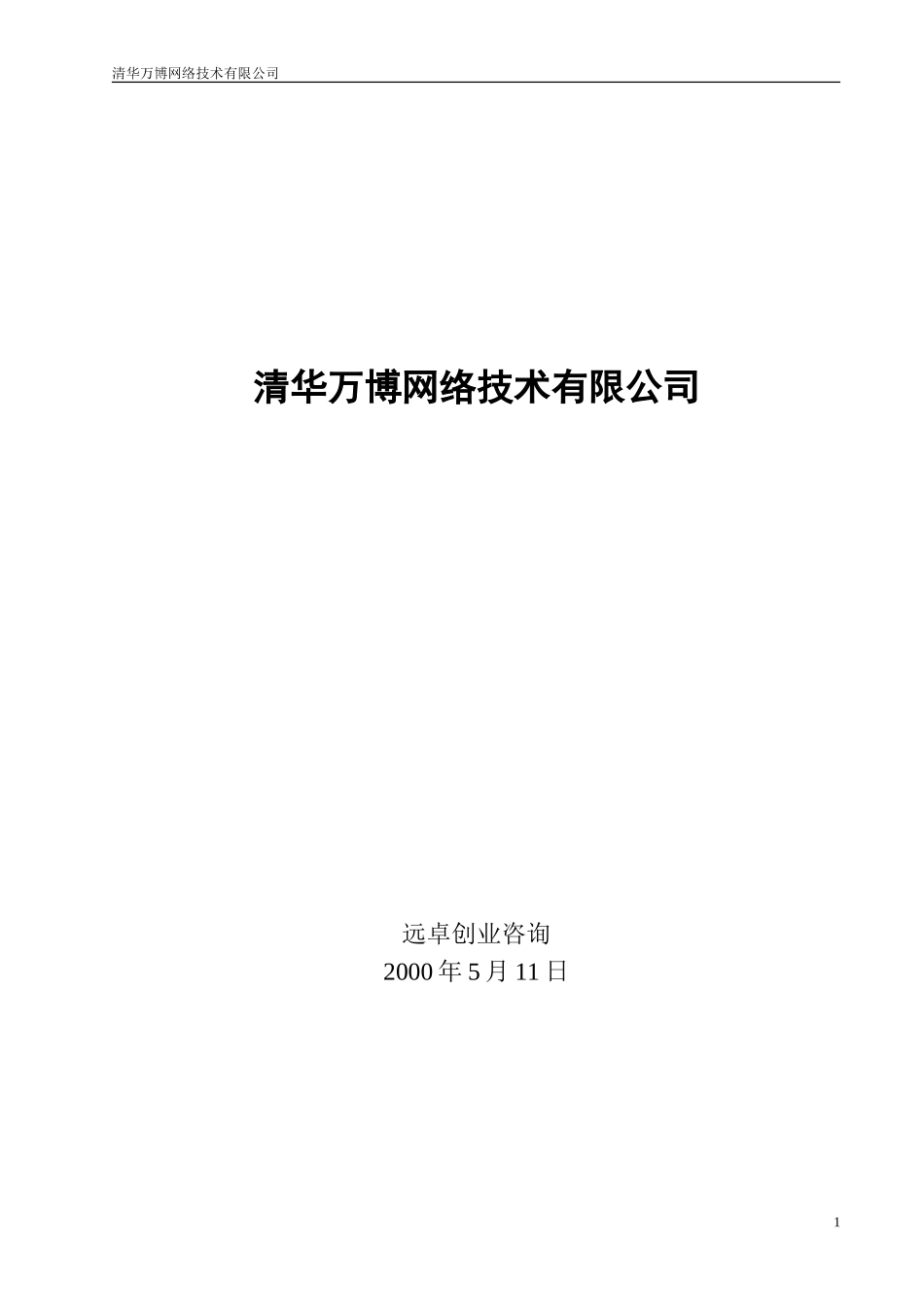 清华万博网络技术有限公司.doc_第1页