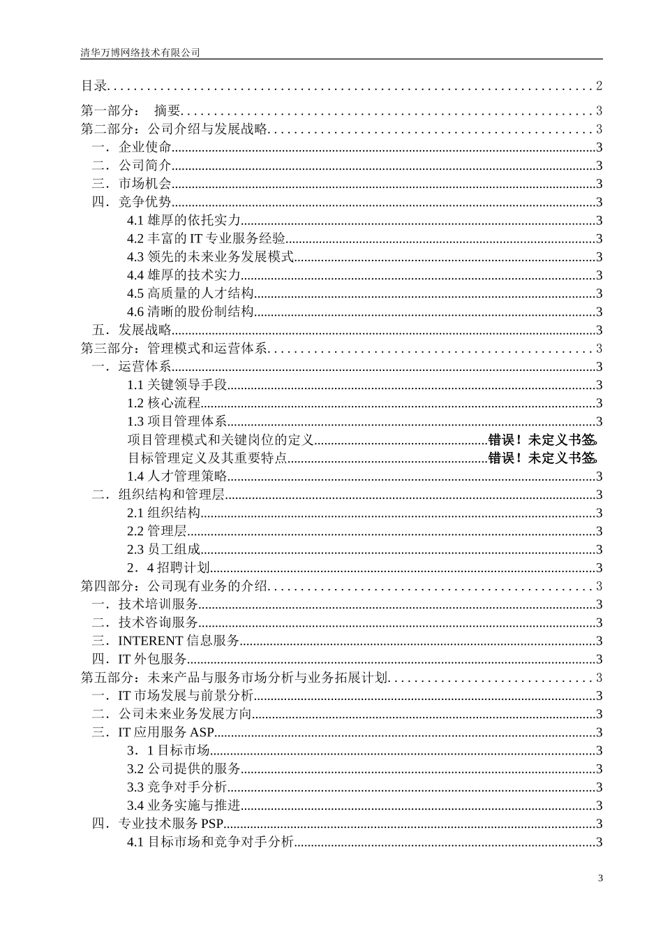 清华万博网络技术有限公司.doc_第3页