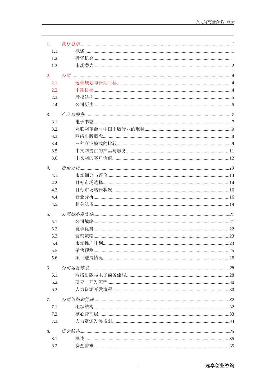 中文网商业计划书.doc_第1页