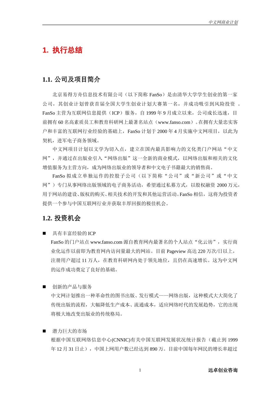中文网商业计划书.doc_第3页